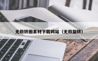 张家口无敌转圈素材下载网站（无敌旋转）